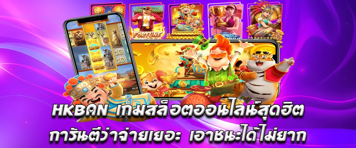 HKBAN Popular Online Slots, Guaranteed High Payouts, Easy to Win